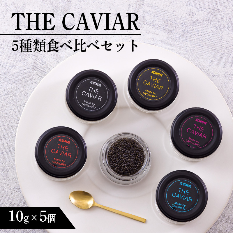《THE・CAVIAR》ザ・キャビア5種食べ比べセット各10g(計50g) バエリ・オシェトラ・スターレット・ホワイトスタージョン・ベステル詰め合わせ [高級 国産 日本産 ギフト 贈答 贈り物 プレゼント お中元 化粧箱入り BAERII/OSETRA/STERLET/WHITE STURGEON/BESTER] TF0662-P00066