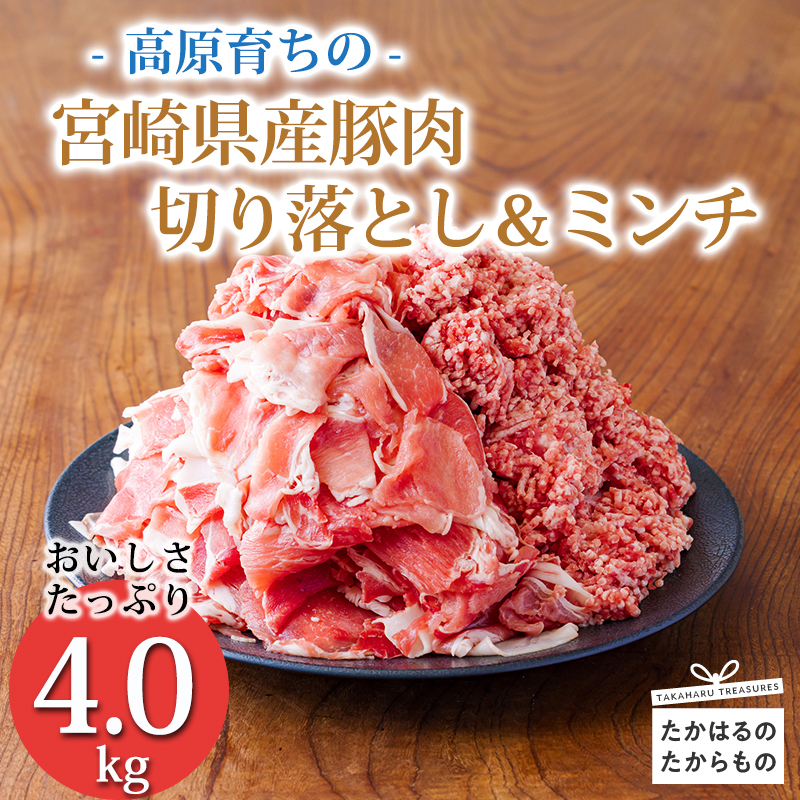 高原育ちの宮崎県産豚肉切り落とし＆ミンチ4kg おいしさたっぷり アレンジ色々 [夕食 お弁当 一人暮らし 万能食材 生姜焼き しゃぶしゃぶ ハンバーグ 餃子 肉巻き ミートソース 麻婆豆腐] TF0767-P00070