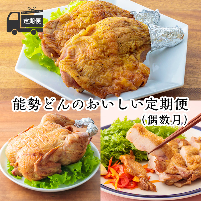 [定期便6回]能勢どんの美味しい定期便(偶数月1年間)冷蔵 [レンチン食品 お惣菜 若鶏の丸焼き 炭火焼き チキンステーキ ごて焼き 骨付きモモ肉 6ヶ月 能勢どん 『おいしい特産品を詰め込んだ定期便特集』-宮崎県高原町]