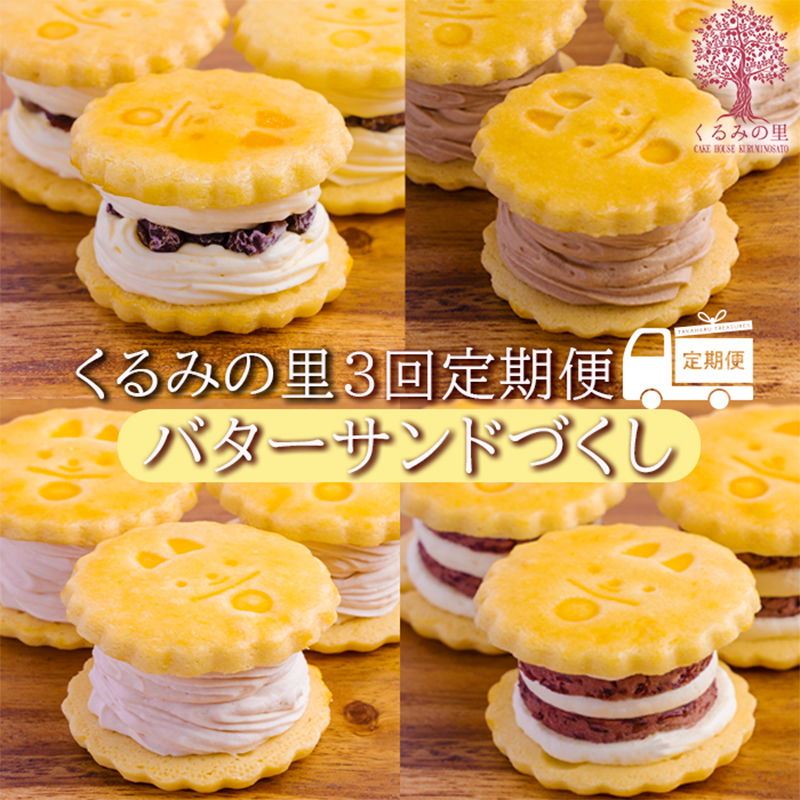 くるみの里定期便ふーちゃんのバターサンドづくし(3ヶ月毎月発送) [お菓子 洋菓子 スイーツ セット サンド 定期便 3ヶ月 ラムレーズン あんバター チョコバター イチゴバター 『おいしい特産品を詰め込んだ定期便特集』-宮崎県高原町] TF0680-P00010