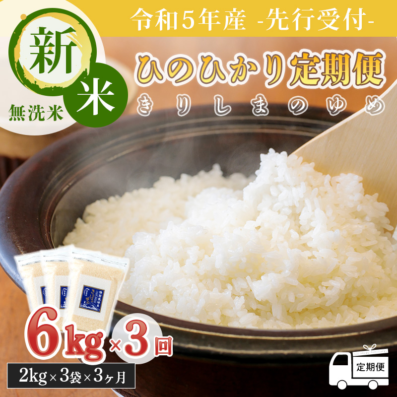 [新米][先行受付]定期便3ヶ月 2024年産「きりしまのゆめ」ヒノヒカリ6kg×3回 霧島湧水が育むの減農薬栽培のお米(令和6年産・特別栽培米・無洗米・真空チャック式) 特産品番号0631