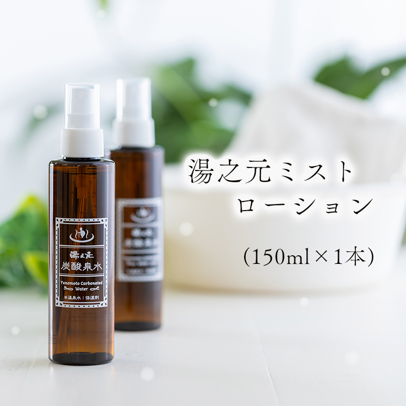 湯之元温泉『湯之元ミストローション』 (150ml×1本) 炭酸泉水の化粧水が心地よくお肌に馴染んでスッと浸透！ヒアルロン酸・アロエエキス配合 [美肌 アンチエイジング 美容 レディース メンズ 美容エキス配合 化粧品] TF0476-P00017