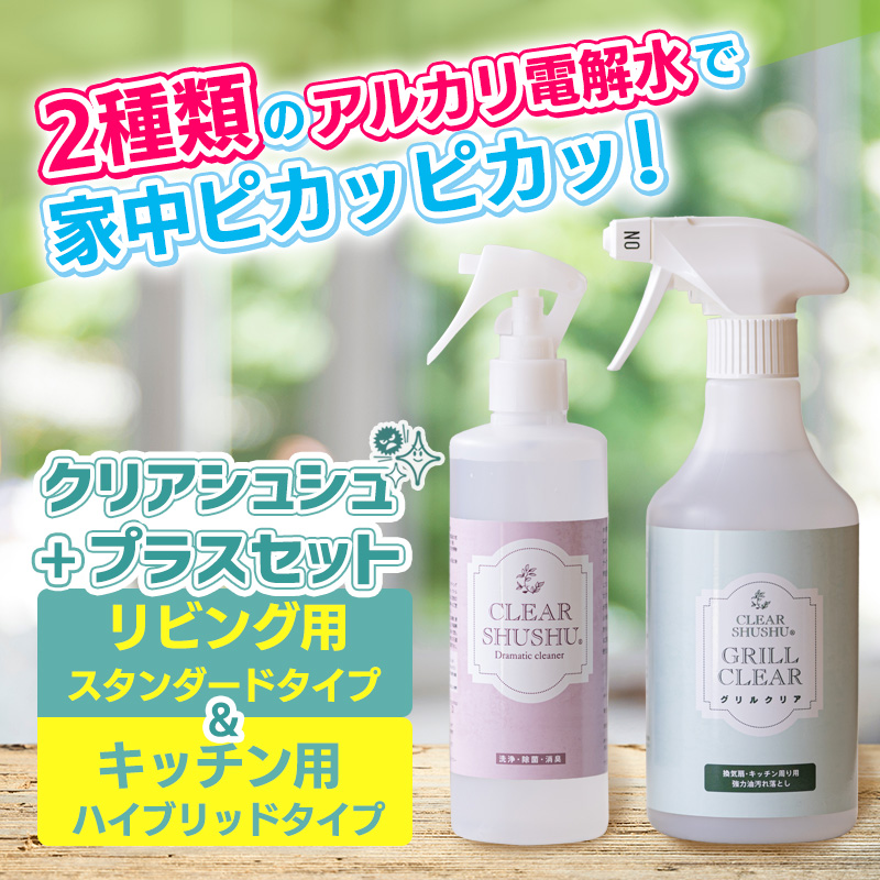 強アルカリ電解水「クリアシュシュ」プラスセット TF0756-P00022
