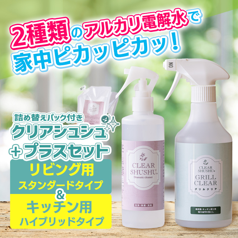 強アルカリ電解水「クリアシュシュ」プラスセット(詰め替えパック付き) TF0757-P00022