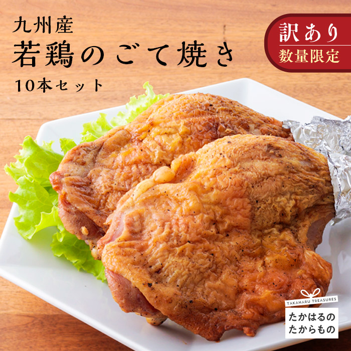九州産若鶏のごて焼き(訳アリ10本セット)特段品番号0520