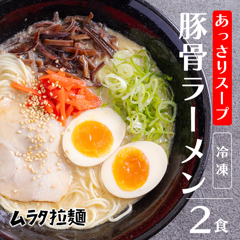 [博多風細麺]あっさりスープの豚骨ラーメン