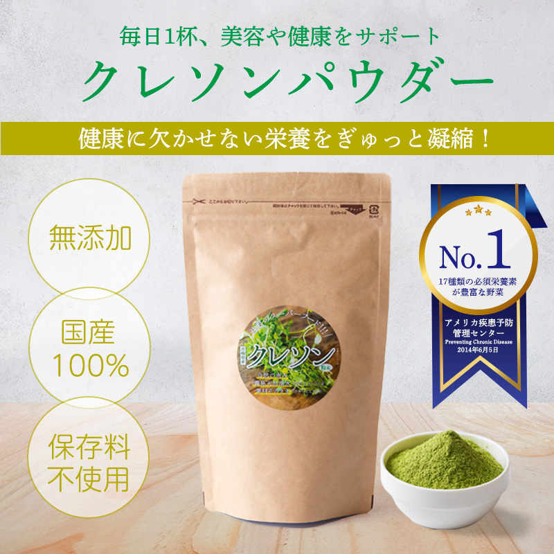 美容や健康が気になる人に!》無添加クレソンパウダー 国産の和蘭芥子100%使用 [健康食品 保存料不使用 スムージー 調味料 隠し味 ムラタ拉麺] TF0794-P00074
