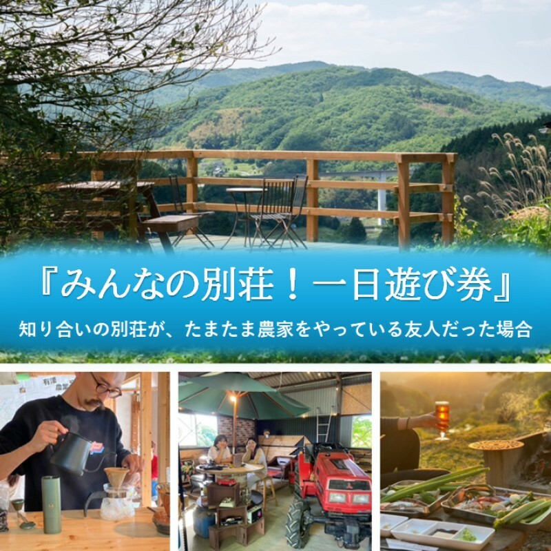 みんなの別荘！一日遊び券 1名様 知り合いの別荘が、たまたま農家をやっている友人だった場合 体験 チケット 岡山 高梁市