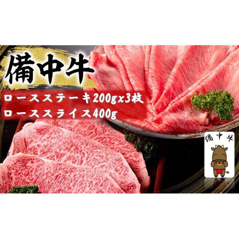 備中牛 ロースステーキ 200gx3枚・備中牛 ローススライス 400g 岡山県産 黒毛 和牛 肉 お肉 牛肉 牛