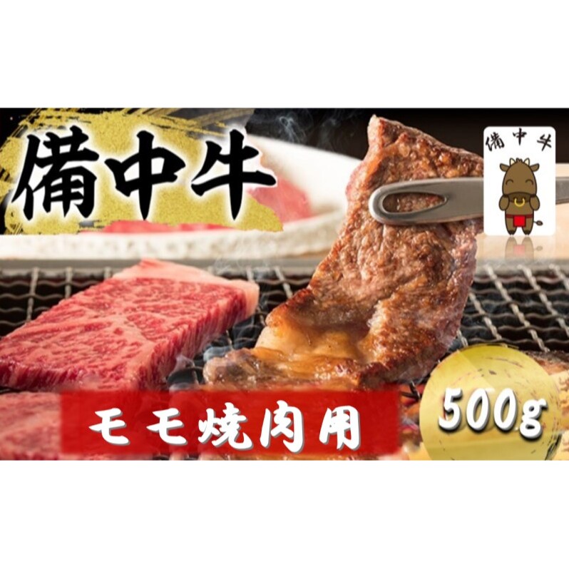 備中牛 モモ 焼肉用 500g 岡山県産 黒毛 和牛 肉 お肉 牛肉 牛
