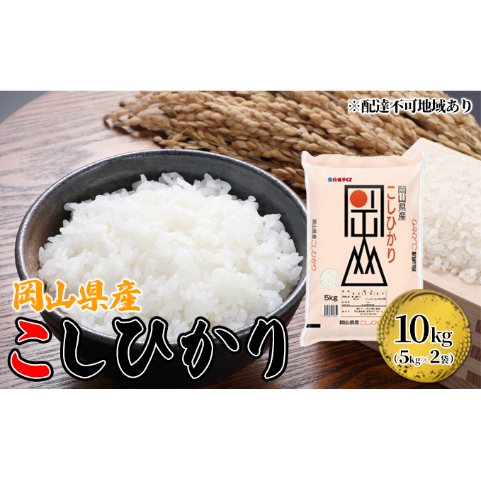 岡山県産 こしひかり 10kg（5kg×2袋）【配達不可：北海道・沖縄・離島】  米 お米 岡山 コシヒカリ