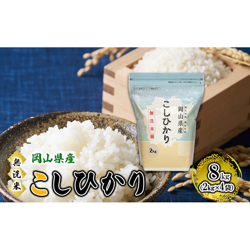 無洗米 岡山県産 こしひかり 8kg（2kg×4袋）【配達不可：北海道・沖縄・離島】  米 お米 岡山 コシヒカリ