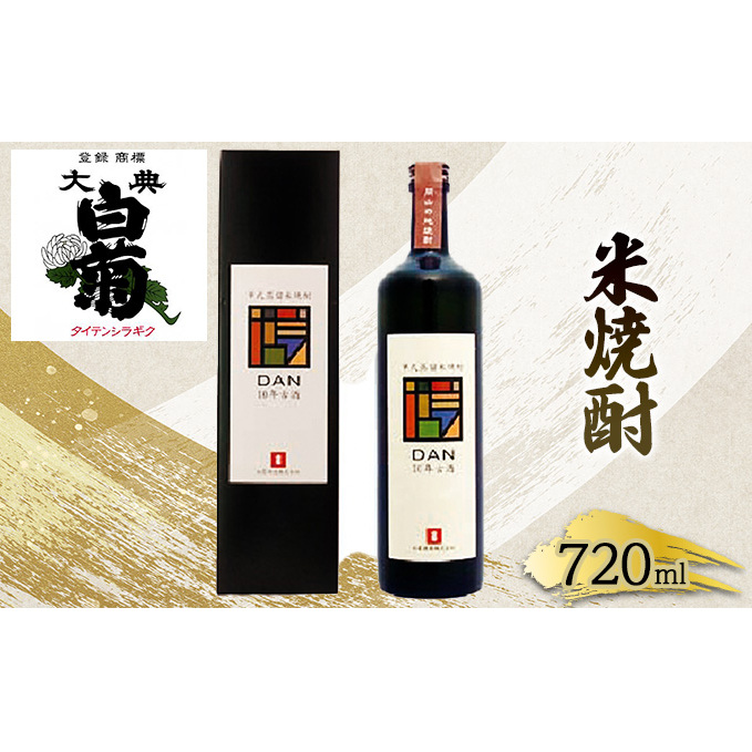 米 焼酎 古酒 大典白菊 DAN十年古酒（720ml×1本） お酒 