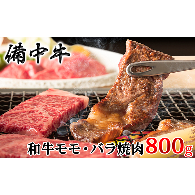 ［農林水産大臣賞受賞］備中牛 和牛モモ・バラ焼肉 800g お肉 牛肉 