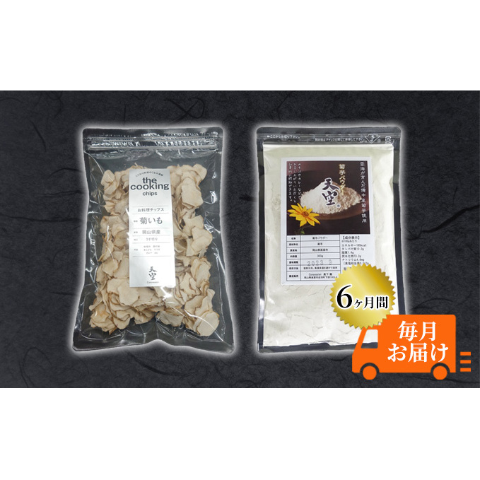 菊芋 チップス The Cooking Chips 100g&パウダー 300g セット 定期便【6ヶ月間毎月お届け】 加工食品 スーパーフード 野菜チップス ほのかな甘み みそ汁の具 炒め物 食材