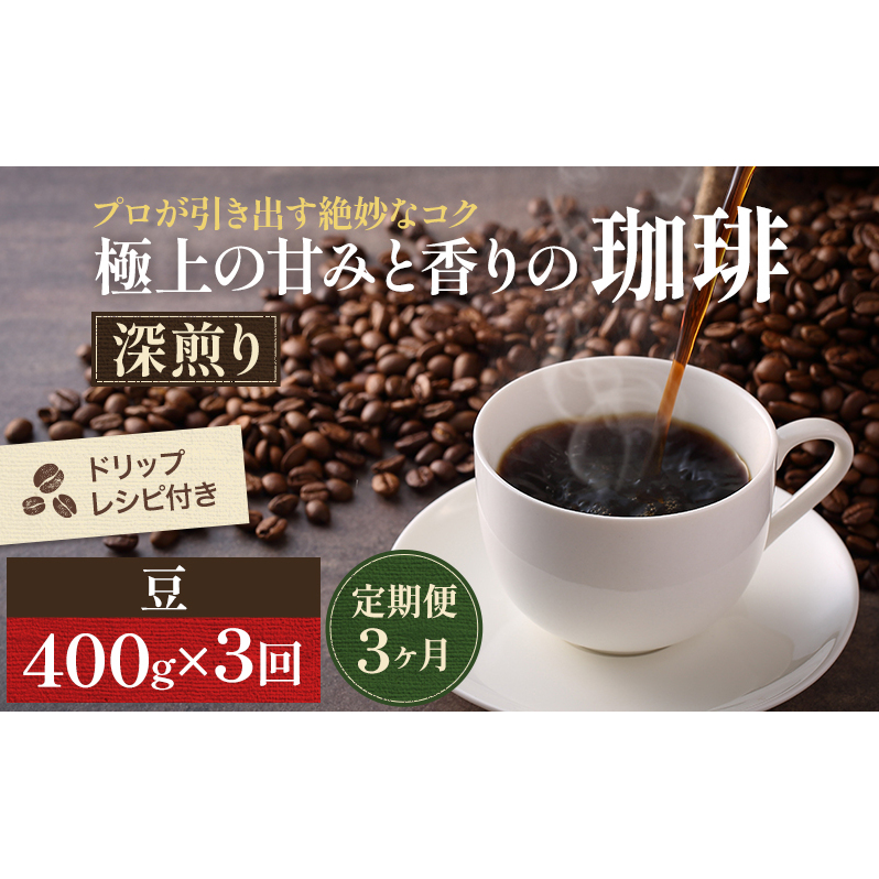 【定期便3ヶ月・メール便】極上の甘みと香りの 珈琲 豆 400g【珈琲ドリップのレシピ付き】 ブレンド ドリップコーヒー 深煎り ほろ苦い 甘い コク 