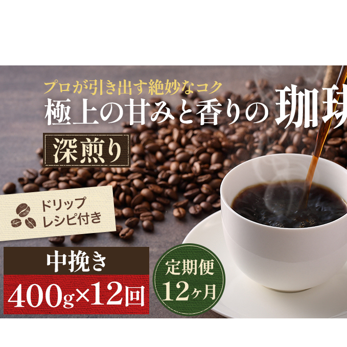 【定期便12ヶ月・メール便】極上の甘みと香りの 珈琲 中挽き(ペーパー・ネル)400g【珈琲ドリップのレシピ付き】 ブレンド ドリップコーヒー 深煎り ほろ苦い 甘い コク