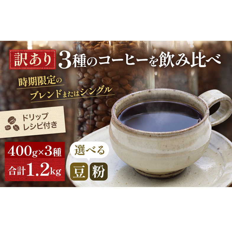 訳あり 時期限定のブレンドまたはシングル ドリップ コーヒー 1200g(200g×6袋)【豆or粉】 コーヒー豆 珈琲豆 コーヒー粉 珈琲 飲料類 訳アリ