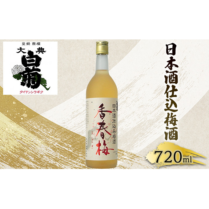 梅酒 大典白菊 日本酒仕込梅酒　香春梅 （720ml×1本）