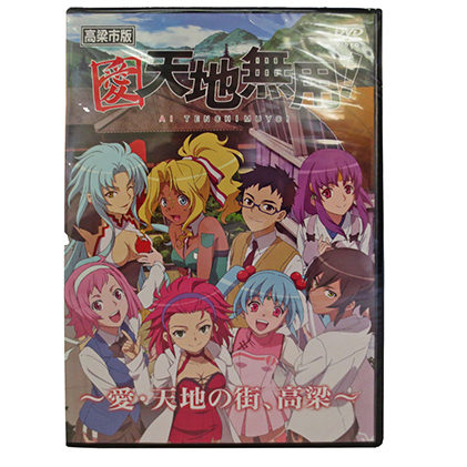 「愛・天地無用」高梁市版 DVDセット 本