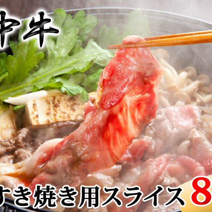 ［農林水産大臣賞受賞］備中牛 和牛すき焼き用スライス 800g お肉 牛肉 