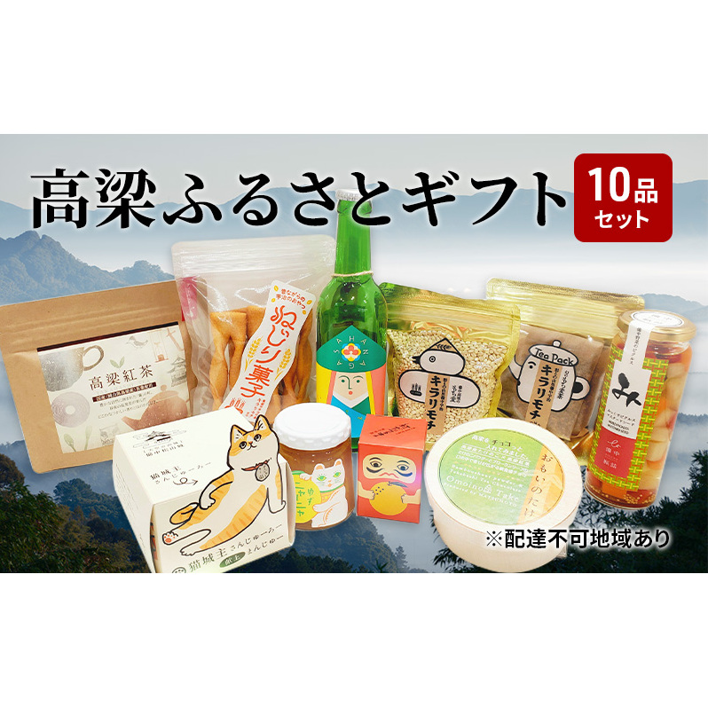 よくばり! 高梁 の豊かな自然が育んだふるさと ギフト 10品セット【配達不可:離島】 ジャム 紅茶 お酒 地ビール ティーバッグ シャインマスカット