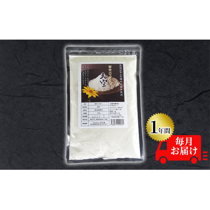 菊芋 パウダー 定期便 天空 300g チャック付き パック【1年間毎月お届け】 加工食品 粉末 野菜粉末 粉末菊芋 スーパーフード ほのかな甘み 混ぜる 気軽に摂取