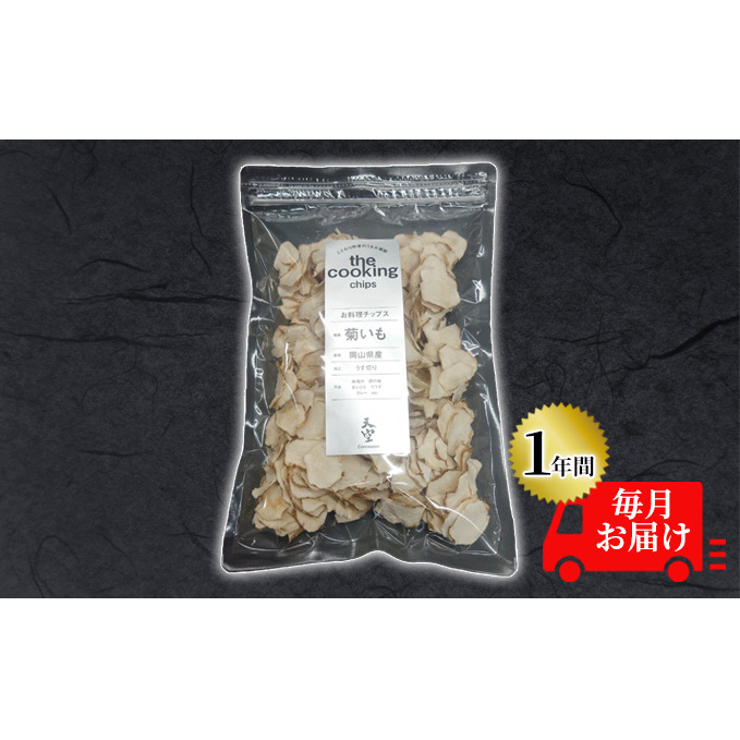 菊芋 チップス 定期便 The Cooking Chips 100g 2パック【1年間毎月お届け】 加工食品 スーパーフード 野菜チップス ほのかな甘み みそ汁の具 炒め物 食材