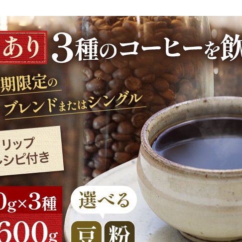 【メール便】 訳あり 時期限定のブレンドまたはシングル ドリップ コーヒー 600g(200g×3袋)【豆or粉】 飲料類 飲み物 ドリンク コーヒーブレイク プレミアムコーヒー豆 中煎り 深煎り 