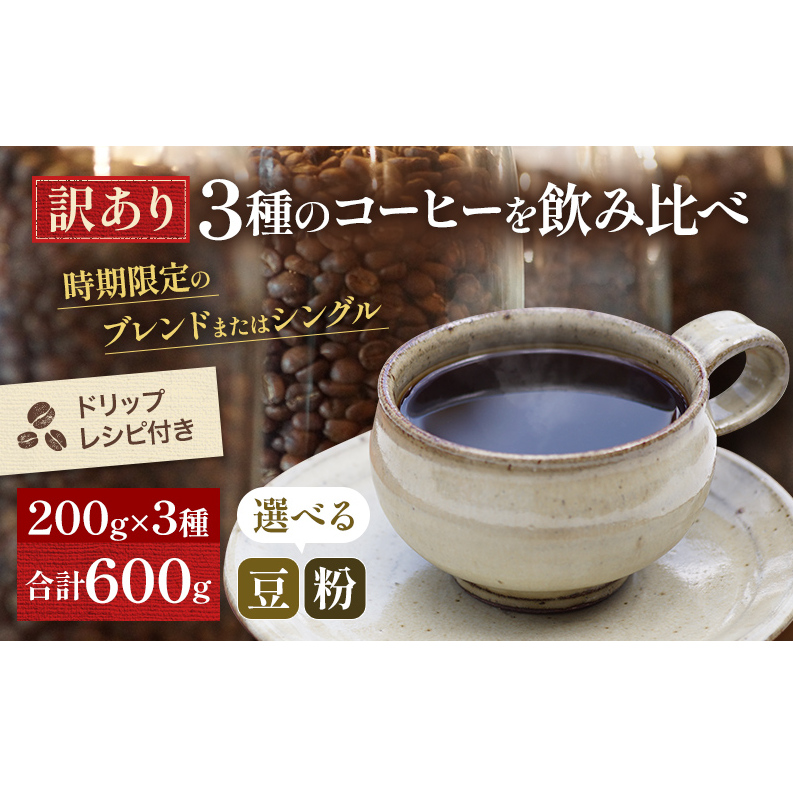 【メール便】 訳あり 時期限定のブレンドまたはシングル ドリップ コーヒー 600g(200g×3袋)【豆or粉】 飲料類 飲み物 ドリンク コーヒーブレイク プレミアムコーヒー豆 中煎り 深煎り