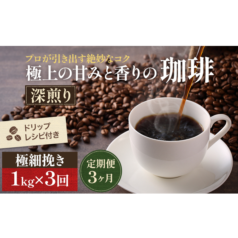 コーヒー 定期便 3ヶ月 極上の甘みと香りの珈琲 極細挽き エスプレッソ 1kg 珈琲ドリップのレシピ付き コーヒー豆 コーヒー粉 ドリップコーヒー 焙煎 深煎り 飲料 飲み物 ドリンク 定期 3回