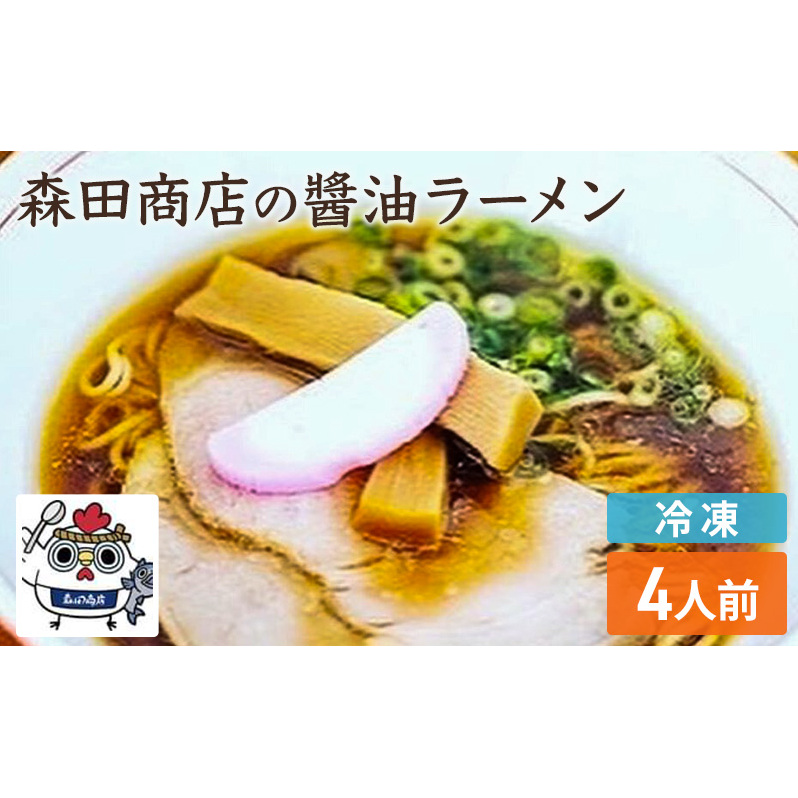 冷凍 鶏醤油ラーメン 4食 セット らーめん 鶏 醤油 ラーメン 中華 手軽