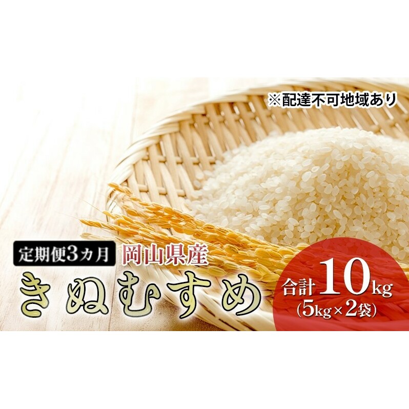 米 【 定期 便 3ヶ月 】特A ランク きぬむすめ 10kg （5kg×2袋） 令和7年産 こめ コメ 白米 岡山県産 