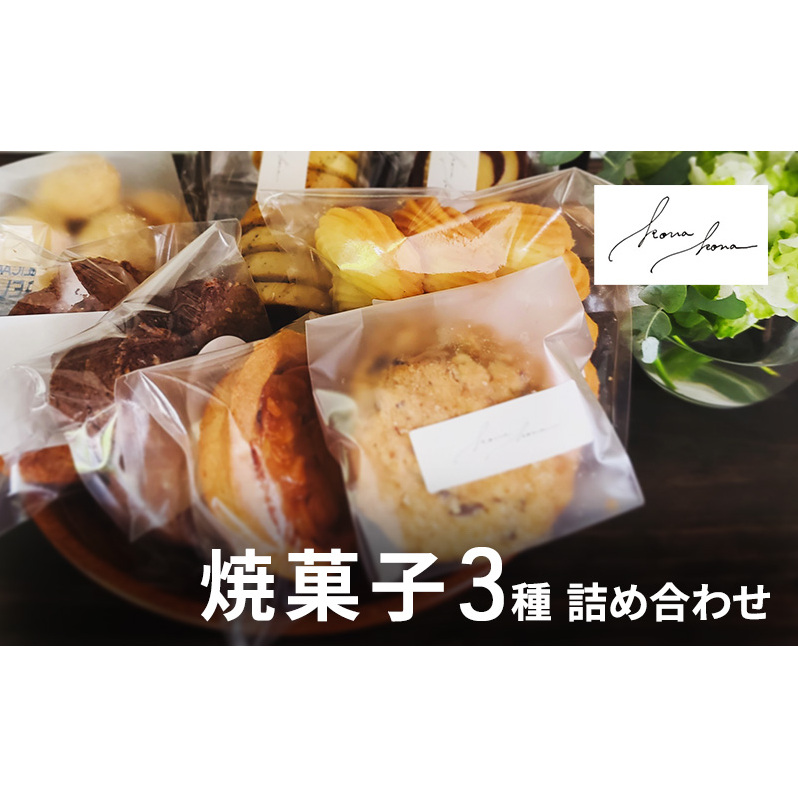 焼菓子 3種 詰め合わせ セット クッキー 菓子 お菓子 おやつ スイーツ デザート