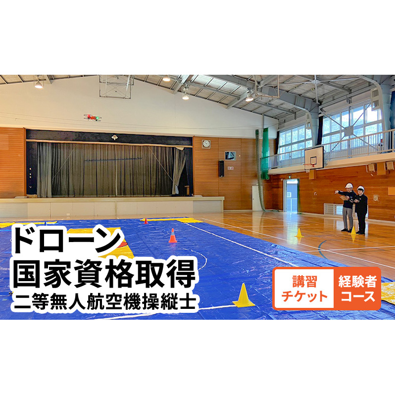 体験 チケット ドローン 国家資格取得 【二等無人航空機操縦士 経験者コース】 講習チケット 岡山