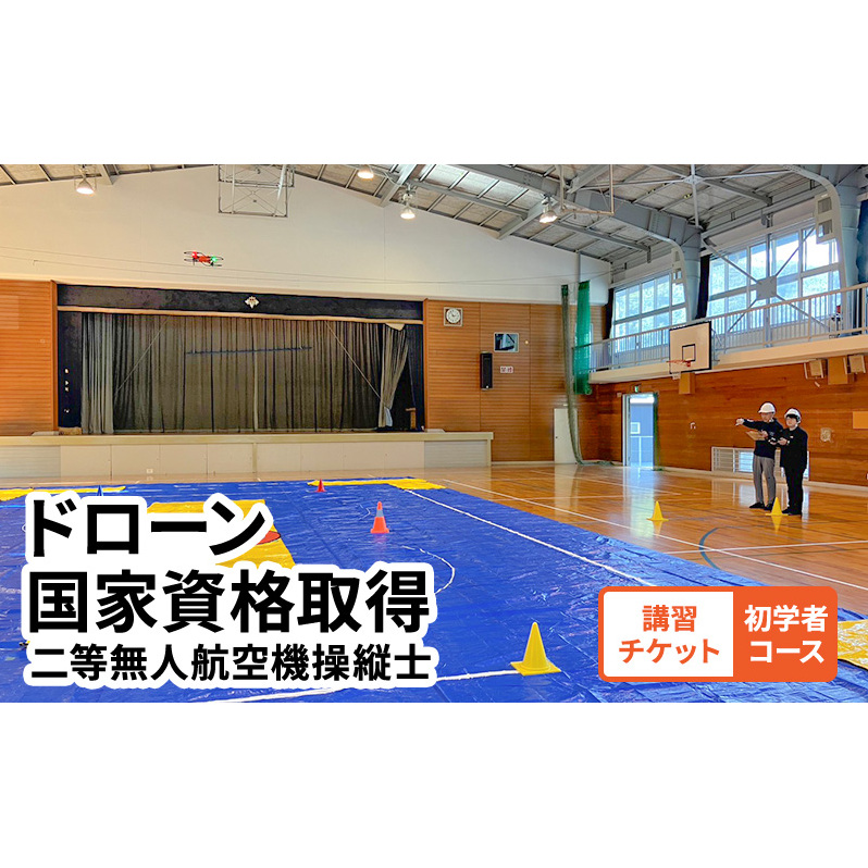 体験 チケット ドローン 国家資格取得 【二等無人航空機操縦士 初学者コース】 講習チケット 岡山