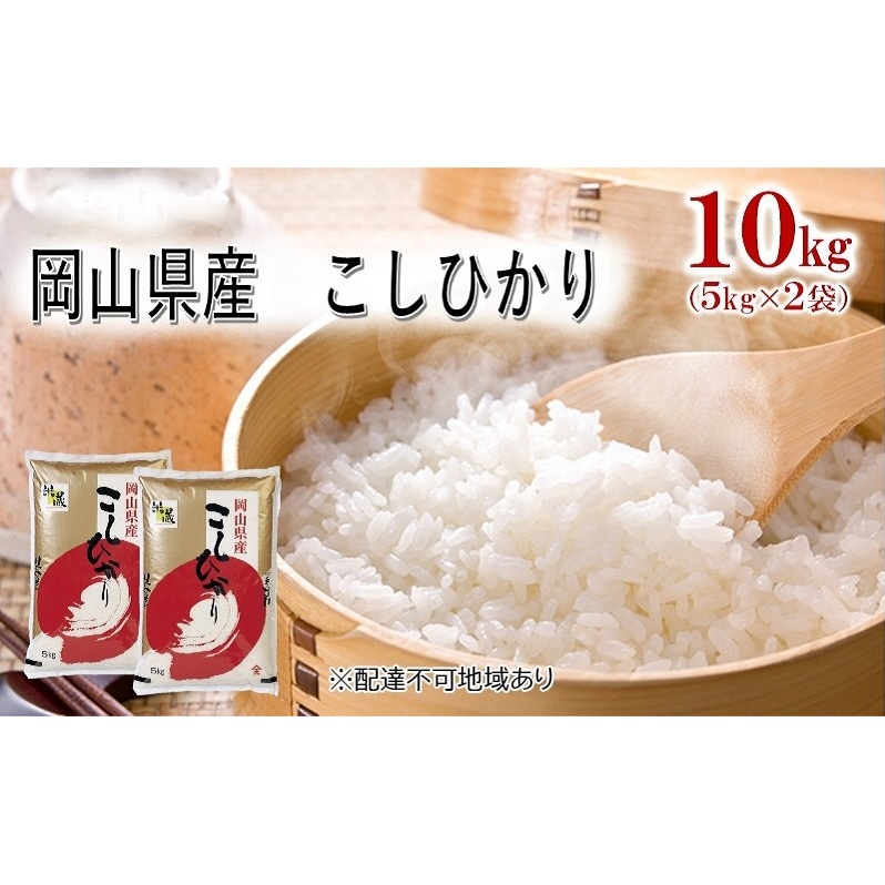 【天満屋選定品】岡山県産 こしひかり 10kg (5kg×2袋) 岡山 米 白米 お米