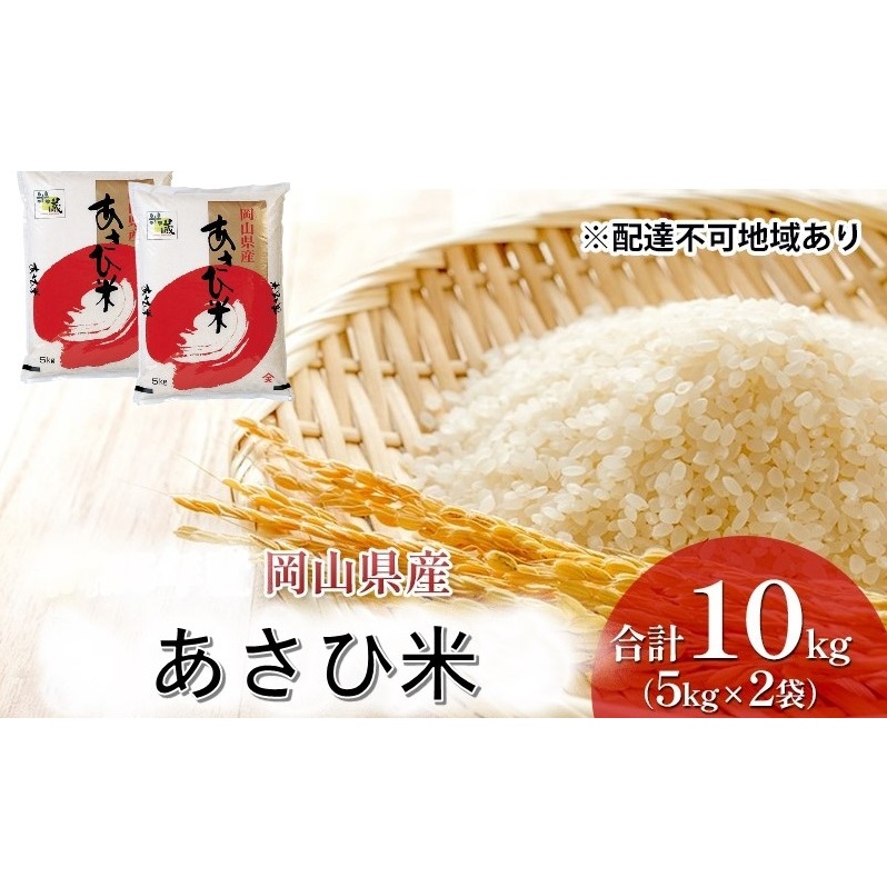 【天満屋選定品】岡山県産 あさひ米 10kg (5kg×2袋) 岡山 米 白米 お米