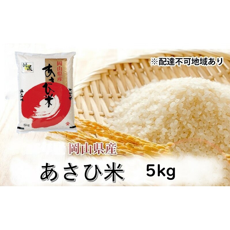 【天満屋 選定品】 岡山県産 あさひ米 5kg 岡山 米 白米 お米