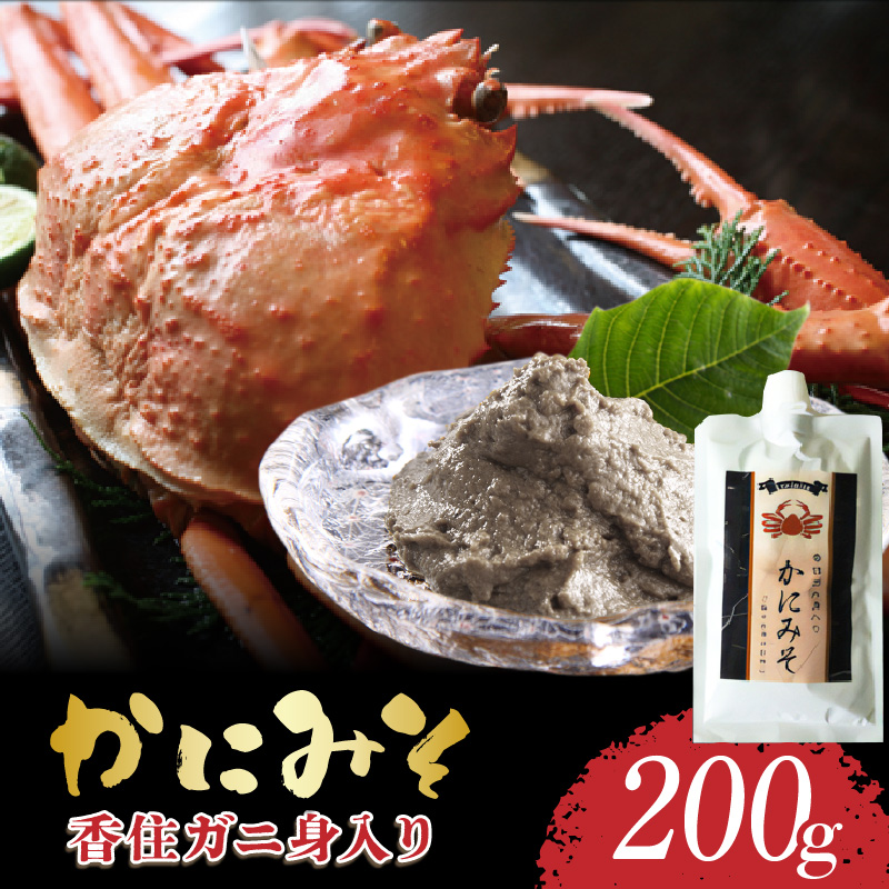 [かにみそ チューブタイプ 200g 保存料無添加 香住ガニ身入り 常温]保存 便利 キャップ付き 濃厚 カニ味噌 カニみそ かに味噌 カニミソ ブレンド 国産 香住 かに カニ ご飯のお供 大人気 おすすめ 兵庫県 香美町 日本海フーズ 07-47