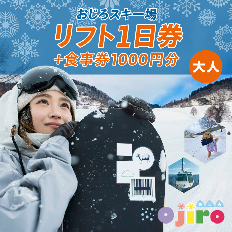 おじろスキー場リフト1日券（大人）＋食事券1000円分 12月20日以降発送 有効期限 2025/26シーズン終了まで スキーチケット 体験 スキー リフト券 雪山 ウインタースポーツ ファミリー 遊べる 一日券 スノーボード スノボ 兵庫県 冬 旅行 イベント ふるさと納税 兵庫県 香美町 MEリゾート但馬 20000円 27-01