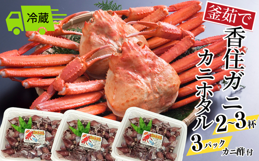 [先行予約][釜茹で香住ガニ 2〜3杯(1.6〜1.8kg分)カニホタル(170g×3パック)冷蔵]令和8年3月以降、水揚げがあり次第順次発送 配送日指定不可 国産 香住 香住がに 紅ずわいがに 紅ズワイガニ カニ かに 蟹 ボイル ほたるいか ホタルイカ いか イカ おすすめ 兵庫県 香美町 今西食品 49-06