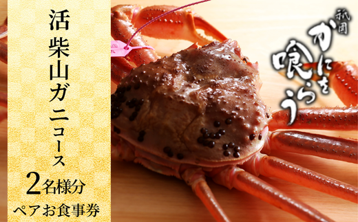 [先行予約][京都祇園 かにを喰らう お食事券 ペア2名様分 活 柴山がに(松葉がに)コース]お申込期間:通年 ご提供期間:令和7年11月8日〜令和8年3月31日 年末年始使用不可 定休日使用不可 松葉ガニ 松葉がに ずわいがに ズワイガニ カニ 蟹身の前菜 刺身 炭火焼き かに味噌 茹でがに かにしゃぶ 兵庫県 香美町 香住 知恩院 食事券 カネニ 25-55
