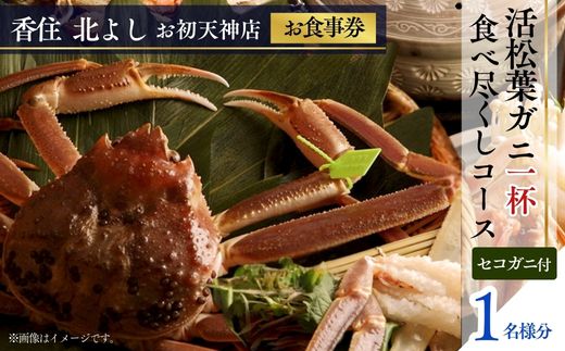 [香住 北よし お初天神店 お食事券 1名様分 活松葉ガニ1杯食べ尽くしコース(背子ガニ(香箱ガニ)付き) ]提供期間:2025年11月15日〜2026年3月31日(水曜日、年末年始、お盆除く)松葉ガニ ズワイガニ 活ガニ カニ かに 蟹 カニの本場 香住 しゃぶ 刺身 焼き 蒸し かにすき 蟹スキ 鍋 お鍋 かにみそ ふるさと納税 大阪 梅田 兵庫県 香美町 香住 食事券 北由商店 44-06