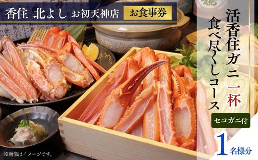 [香住 北よし お初天神店 お食事券 1名様分 活香住ガニ1杯食べ尽くしコース(背子ガニ(香箱ガニ)付き) ]提供期間:2025年9月15日〜11月20日、2026年4月5日〜5月31日(水曜日、年末年始、お盆除く)ベニズワイガニ ズワイガニ 活ガニ カニ かに 蟹 しゃぶ 刺身 焼き 蒸し かにすき 蟹スキ 鍋 お鍋 かにみそ 大阪 梅田 兵庫県 香美町 香住 食事券 北由商店 44-12