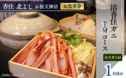 [香住 北よし お初天神店 お食事券 1名様分 活香住ガニ半身コース(背子ガニ(香箱ガニ)付き) ]提供期間:2025年9月15日〜11月20日、2026年4月5日〜5月31日(水曜日、年末年始、お盆除く)ベニズワイガニ ズワイガニ 活ガニ カニ かに 蟹 しゃぶ 刺身 焼き 蒸し かにすき 蟹スキ 鍋 お鍋 かにみそ 大阪 梅田 兵庫県 香美町 香住 食事券 北由商店 44-13