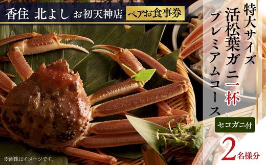 【香住 北よし お初天神店 お食事券 2名様分 活松葉ガニプレミアム1杯コース(背子ガニ(香箱ガニ)付き) 】提供期間:2025年11月15日~2026年3月31日(水曜日、年末年始、お盆除く)松葉ガニ ズワイガニ 活ガニ カニ かに 蟹 カニの本場 香住 しゃぶ 刺身 焼き 蒸し かにすき 蟹スキ 鍋 お鍋 かにみそ ふるさと納税 大阪 梅田 兵庫県 香美町 香住 食事券 北由商店 44-16