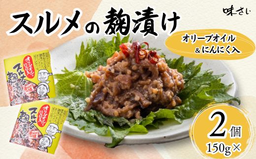 【スルメの麹漬け(オリーブオイル・ニンニク入)(150g×2個)冷蔵】酒の肴 おつまみ お酒のあて ご飯のお供 お茶漬け パスタ アヒージョ 肉厚 旨味 珍味 保存食 伝統食 するめ 魚 魚介類 いか イカ するめいか スルメイカ 麹漬け こうじ漬け 米麹 米こうじ 大人気 ふるさと納税 返礼品 おすすめ ランキング 国産 山陰 兵庫県 香美町 香住 味さい 10000円 36-05