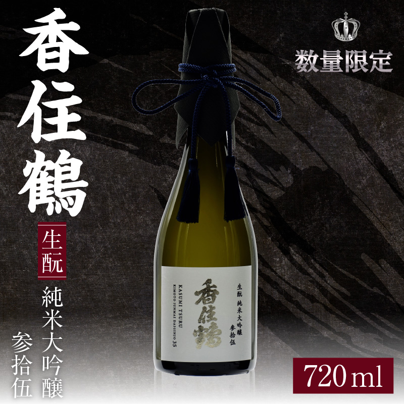 【香住鶴 生酛 純米大吟醸 参拾伍 720ml】日本酒 生もと 純米大吟醸 ぬる燗 常温 冷酒 お酒 酒 晩酌 清酒 さけ sake アルコール 飲みくらべ 山田錦 人気 おすすめ お取り寄せ 美味しい おいしい プレゼント 贈答 ご自宅用 兵庫県 香美町 香住 香住鶴 15-13