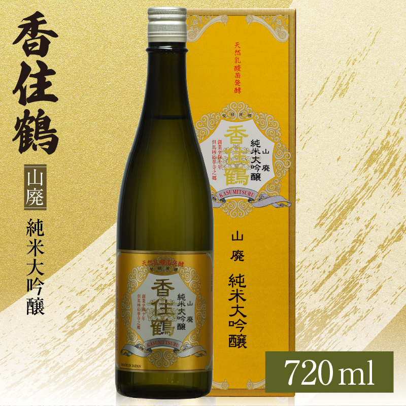 【香住鶴 山廃 純米大吟醸 720ml】日本酒 純米大吟醸 ぬる燗 常温 冷酒お酒 酒 晩酌 清酒 さけ sake アルコール 飲みくらべ 山田錦  人気 おすすめ お取り寄せ 美味しい おいしい プレゼント 贈答 ご自宅用 兵庫県 香美町 香住 香住鶴 15-17